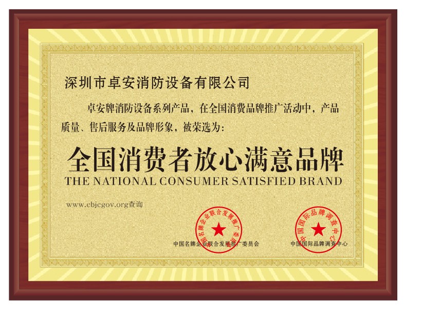 全國消費者放心（xīn）滿意品牌