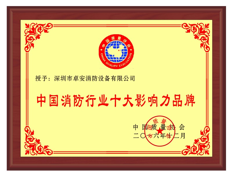 中國消防行（háng）業十（shí）大（dà）影響力品牌