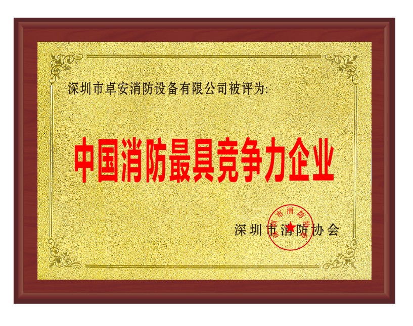 中國消（xiāo）防最具競爭力企業