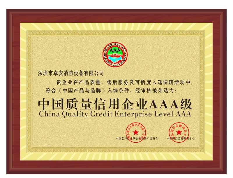 中國質量信用企業AAA級