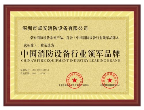 中國（guó）消防設備行業領軍品牌